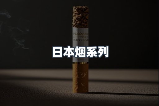 免税香烟